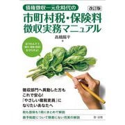 債権徴収一元化時代の市町村税・保険料徴収実務マニュアル 改訂版 [単行本]