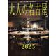 大人の名古屋　ｖｏｌ．６５　ベストレストラン2025　 [ムックその他]