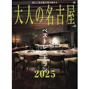 大人の名古屋　ｖｏｌ．６５　ベストレストラン2025　 [ムックその他]