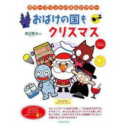 カラープリントパネルシアター おばけの国もクリスマス [単行本]