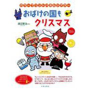 カラープリントパネルシアター おばけの国もクリスマス [単行本]