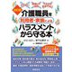 介護職員を利用者・家族によるハラスメントから守る本 改訂版 [単行本]