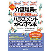 介護職員を利用者・家族によるハラスメントから守る本 改訂版 [単行本]