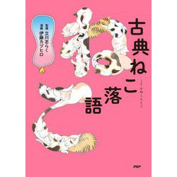 古典ねこ落語 [単行本]