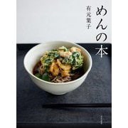めんの本 [単行本]