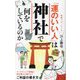 「運のいい人」は神社で何をしているのか(ポプラ新書) [新書]