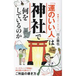 「運のいい人」は神社で何をしているのか(ポプラ新書) [新書]