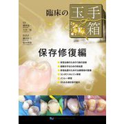 臨床の玉手箱 保存修復編 [単行本]