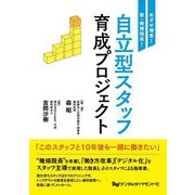 自立型スタッフ育成プロジェクト―めざせ増患!脱・俺様院長! [単行本]