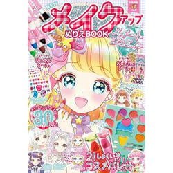 NEW メイクアップぬりえBOOK　スイートジュエル [絵本]