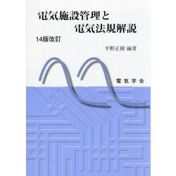 電気施設管理と電気法規解説 14版改訂 [単行本]
