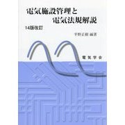 電気施設管理と電気法規解説 14版改訂 [単行本]
