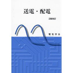 送電・配電 2版改訂 [単行本]