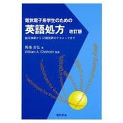 電気電子系学生のための英語処方―論文執筆から口頭発表のテクニックまで 改訂版 [単行本]