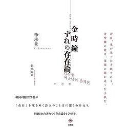 金時鐘　ずれの存在論 [単行本]