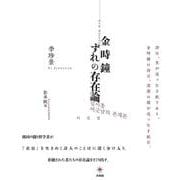 金時鐘　ずれの存在論 [単行本]