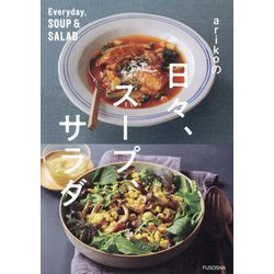 arikoの日々、スープ、サラダ [単行本]
