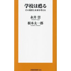 学校は甦る―その現状と未来を考える(扶桑社新書) [新書]