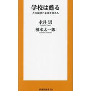 学校は甦る―その現状と未来を考える(扶桑社新書) [新書]