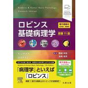 ロビンス基礎病理学 原書11版－―電子書籍(日本語・英語版)付 [単行本]