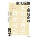 生活保障と税制度の哲学(未来世界を哲学する〈第7巻〉) [全集叢書]