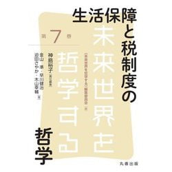 生活保障と税制度の哲学(未来世界を哲学する〈第7巻〉) [全集叢書]