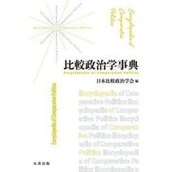 比較政治学事典 [事典辞典]