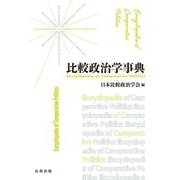 比較政治学事典 [事典辞典]