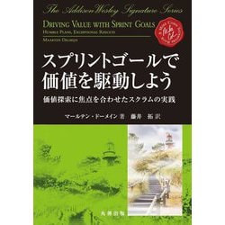 スプリントゴールで価値を駆動しよう―価値探索に焦点を合わせたスクラムの実践 [単行本]