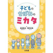 子どものせぼねのミカタ [単行本]