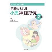 手軽にとれる小児神経所見―カラーイラスト図解 第2版 [単行本]