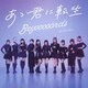 BEYOOOOONDS／Do-Did-Done/あゝ君に転生