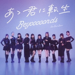 BEYOOOOONDS／Do-Did-Done/あゝ君に転生