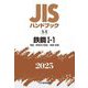 JISハンドブック〈2025 1-1〉鉄鋼―用語/資格及び認証/検査・試験 [単行本]