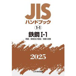 JISハンドブック〈2025 1-1〉鉄鋼―用語/資格及び認証/検査・試験 [単行本]