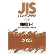 JISハンドブック〈2025 1-1〉鉄鋼―用語/資格及び認証/検査・試験 [単行本]