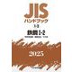 JISハンドブック〈2025 1-2〉鉄鋼―特殊用途鋼/鋳鍛造品/その他 [単行本]