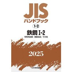 JISハンドブック〈2025 1-2〉鉄鋼―特殊用途鋼/鋳鍛造品/その他 [単行本]