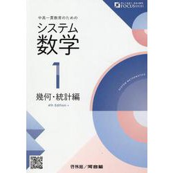 ヨドバシ.com - システム数学1 幾何・統計編 4rd Edition-中高