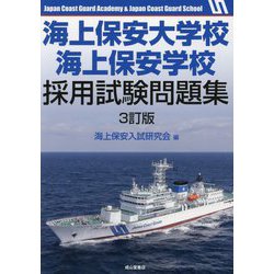 海上保安大学校採用試験問題集 海上保安大学校への道3冊 海上保安大学校赤本2冊 Amazon.co.jp: 海上保安大学校・海上保安学校採用試験問題集 3訂