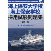 海上保安大学校 海上保安学校 採用試験問題集 3訂版 [単行本]