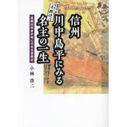 信州川中島平にみる名主の一生―退職科学者が挑んだ古文書解読 [単行本]