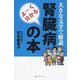よーく分かる腎臓病の本―大きな文字で解説 [単行本]