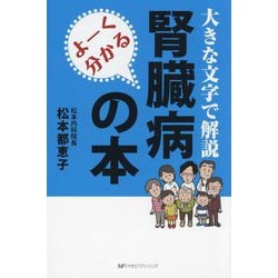 よーく分かる腎臓病の本―大きな文字で解説 [単行本]