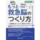 もっと救急脳のつくり方―主訴別にキーワードを身につける！（救急隊版エマージェンシー臨床推論） [単行本]