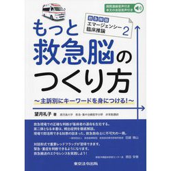 もっと救急脳のつくり方―主訴別にキーワードを身につける！（救急隊版エマージェンシー臨床推論） [単行本]