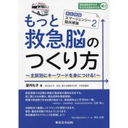 もっと救急脳のつくり方―主訴別にキーワードを身につける！（救急隊版エマージェンシー臨床推論） [単行本]