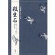 殺生石(対訳でたのしむ) [単行本]