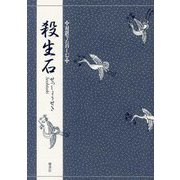 殺生石(対訳でたのしむ) [単行本]