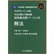 司法試験＆予備試験 短答過去問パーフェクト刑法〈2025年対策〉 [全集叢書]